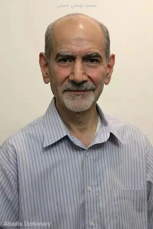 محمد توسلی حجتی